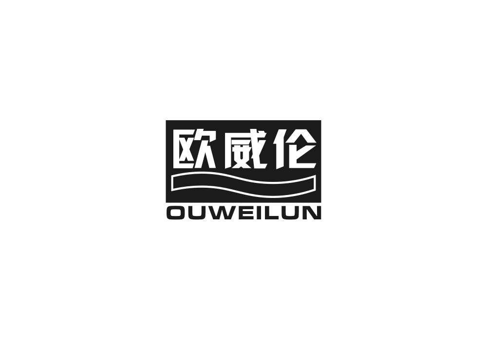 欧威伦