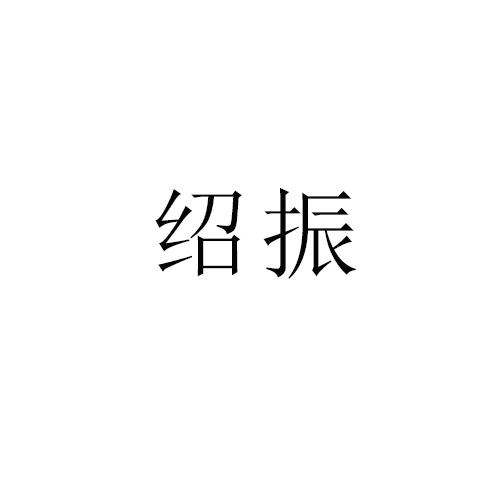 绍振