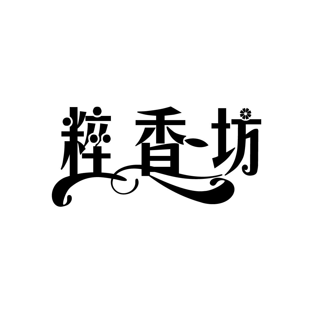 粹香坊
