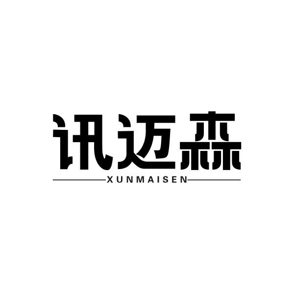 讯迈森