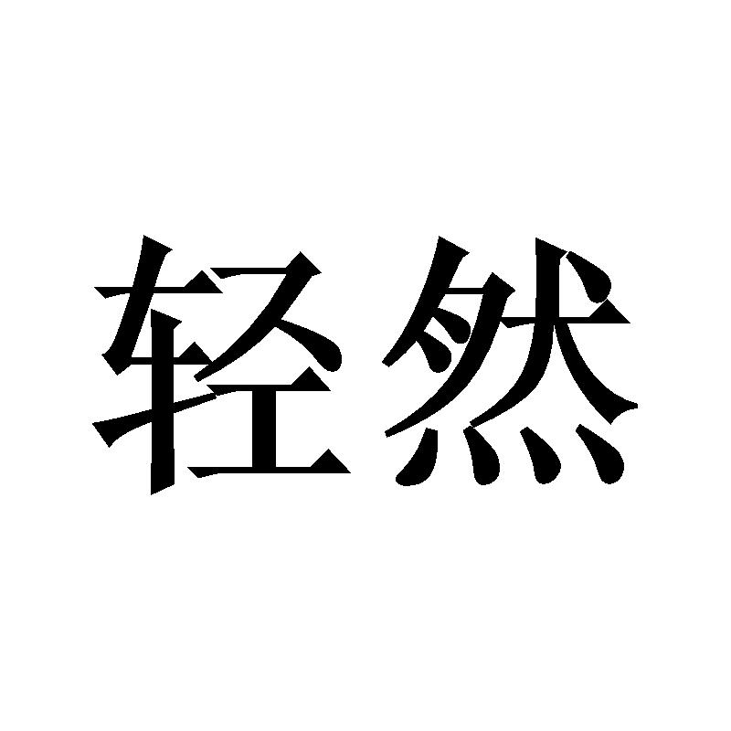 轻然