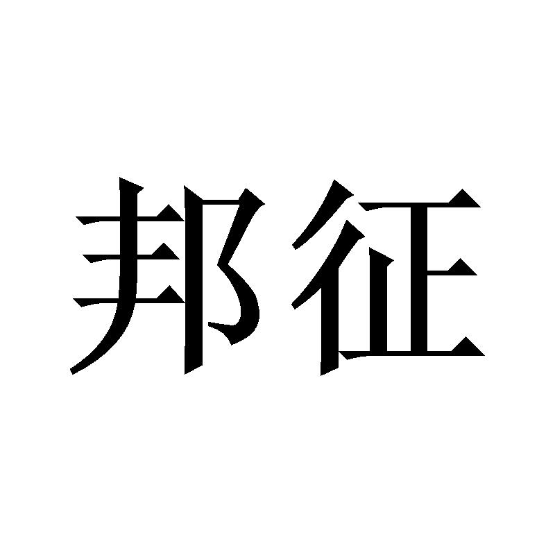 邦征