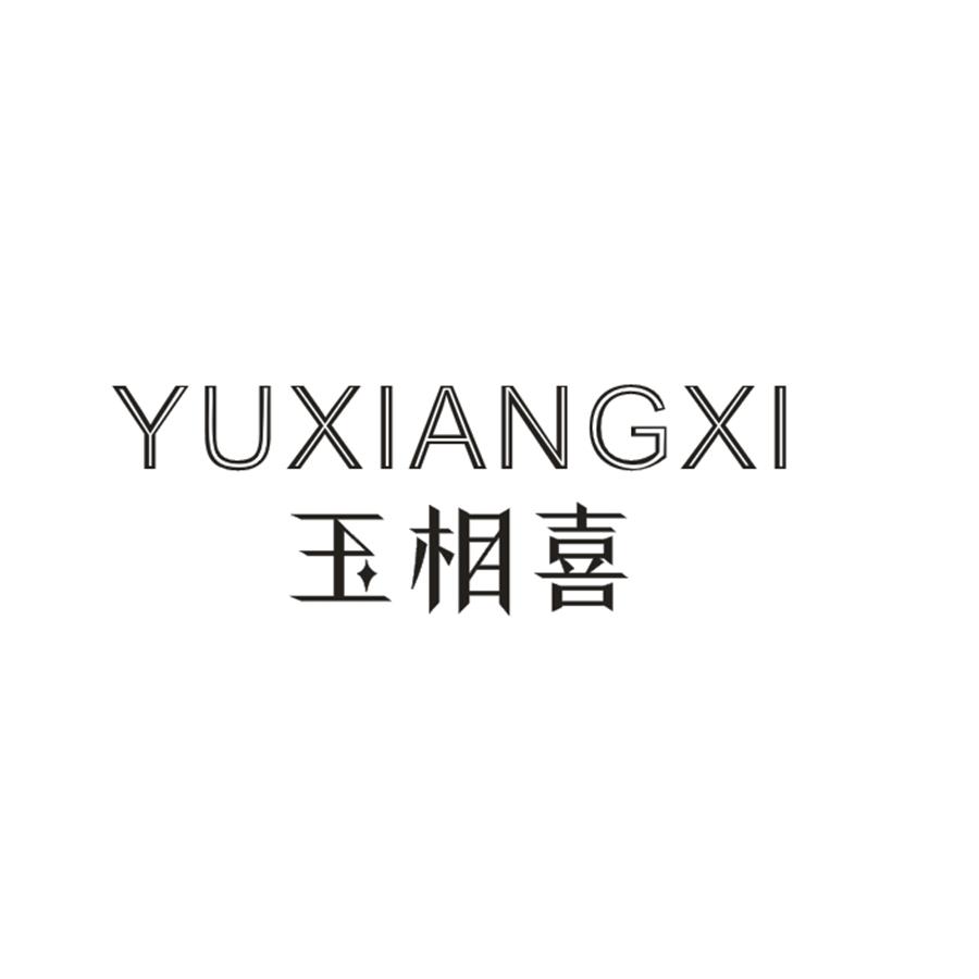 玉相喜