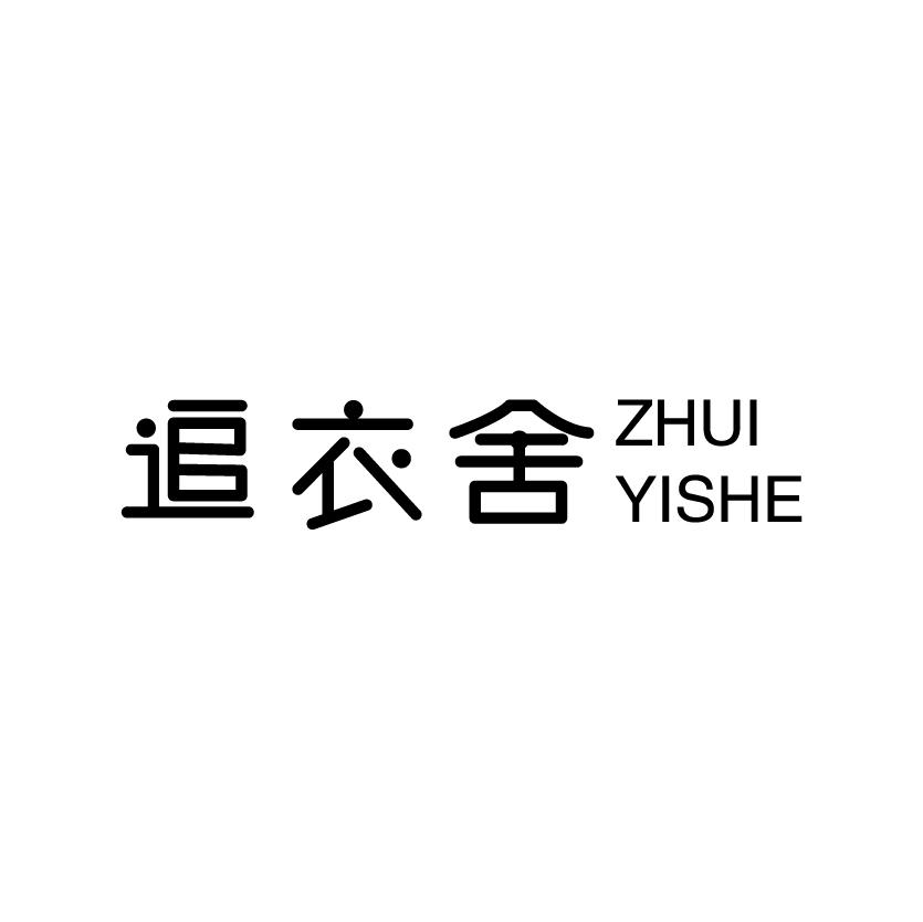追衣舍