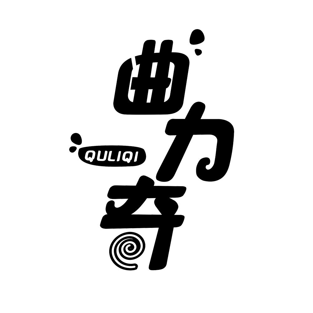 曲力奇