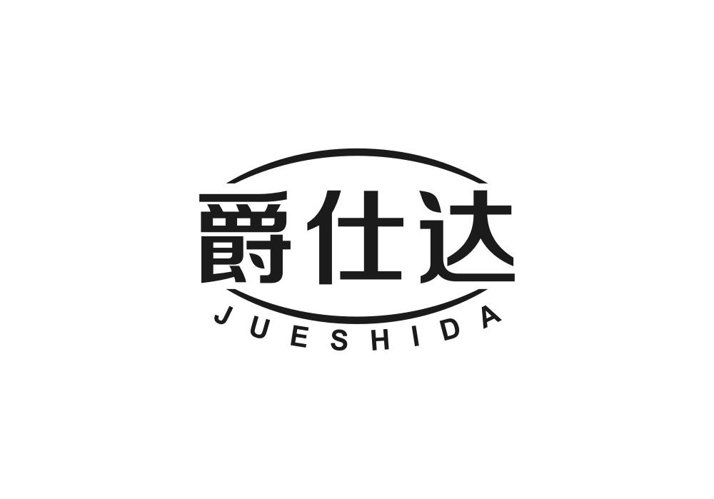 爵仕达