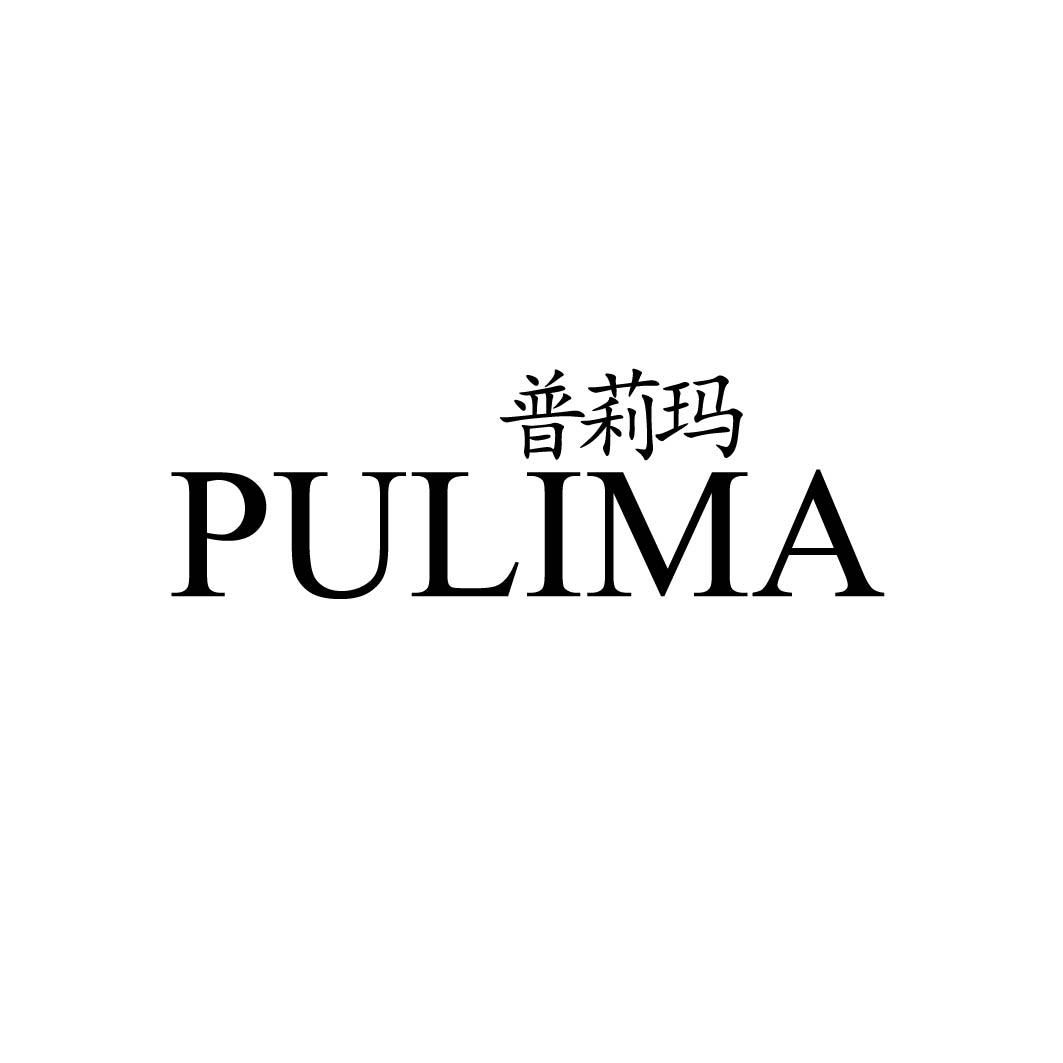 普莉玛