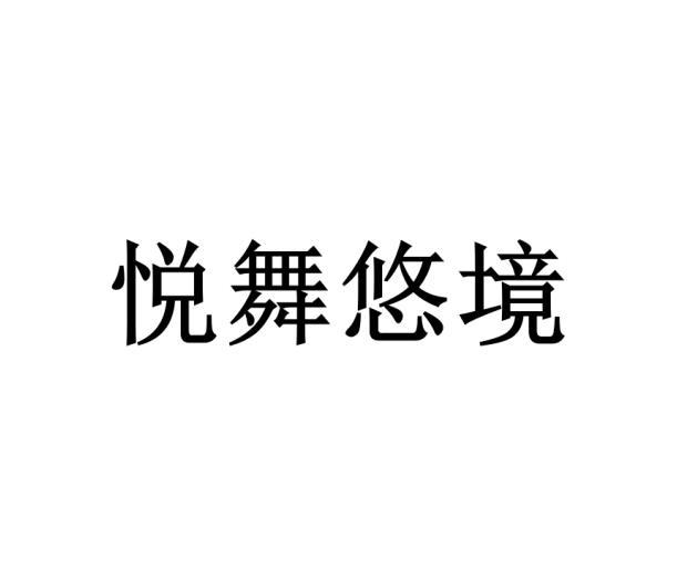 悦舞悠境