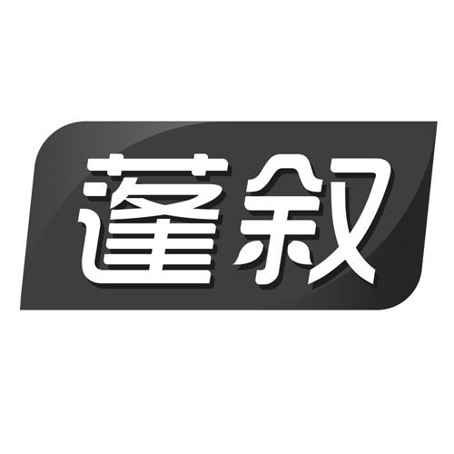 蓬叙