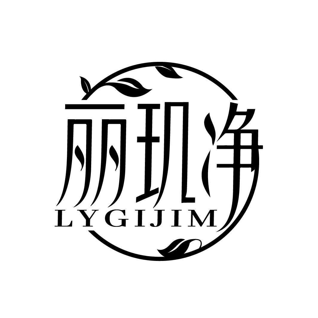 丽玑净 LYGIJIM