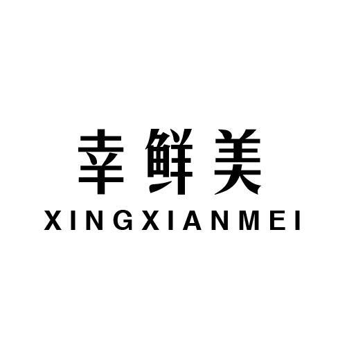 幸鲜美