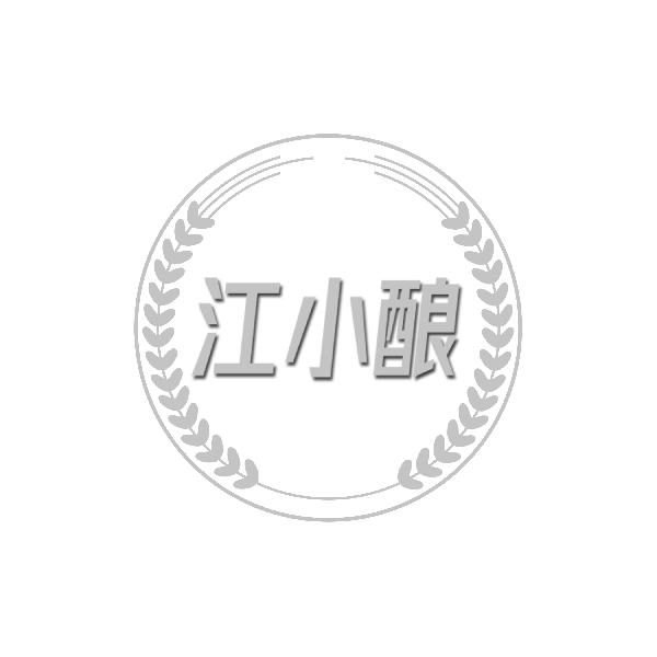 江小酿