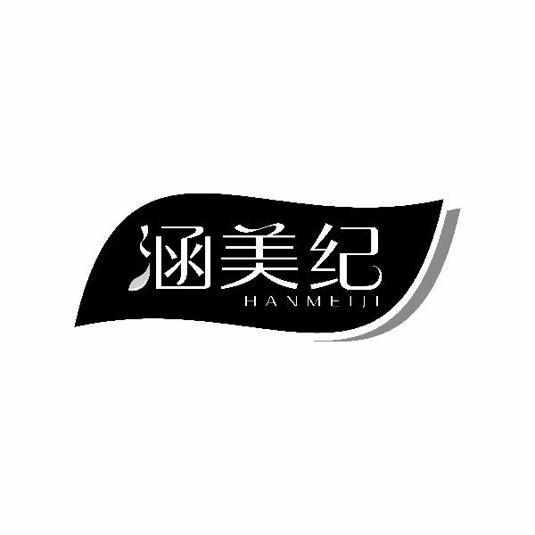 涵美纪