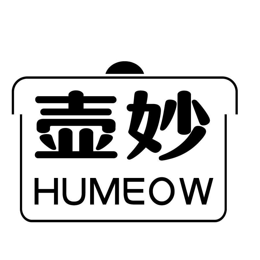 壶妙HUMEOW
