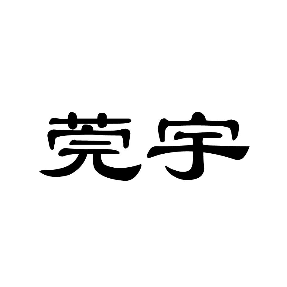 莞宇