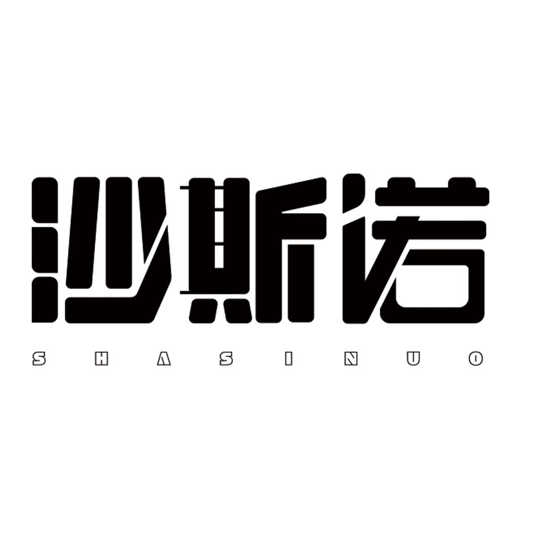 沙斯诺