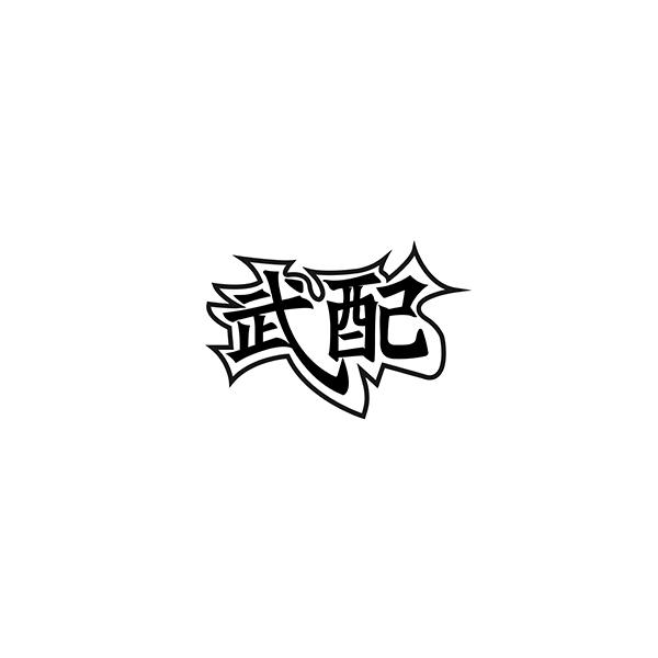 武配