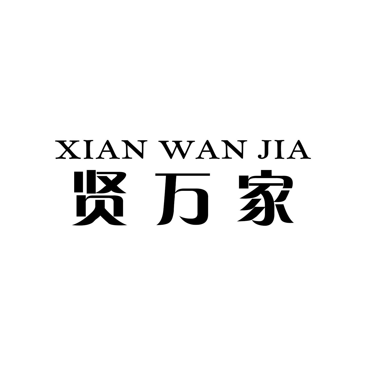 贤万家