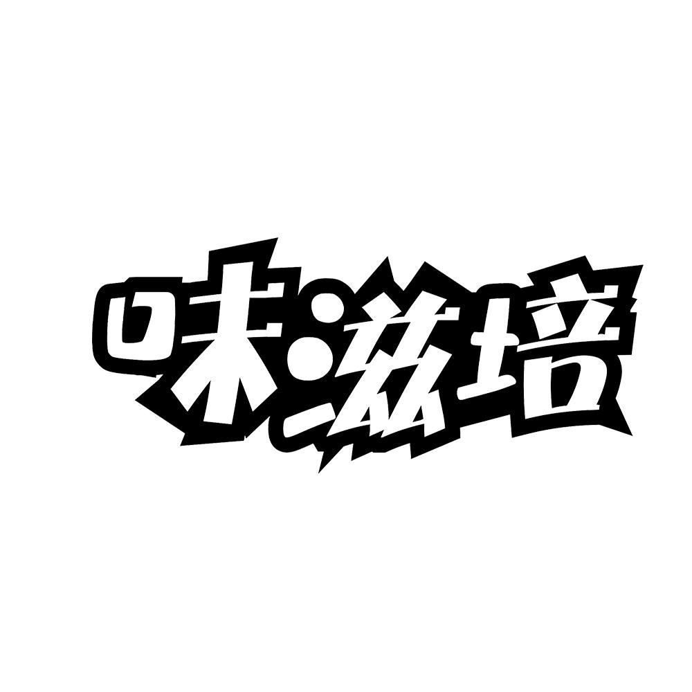 味滋培