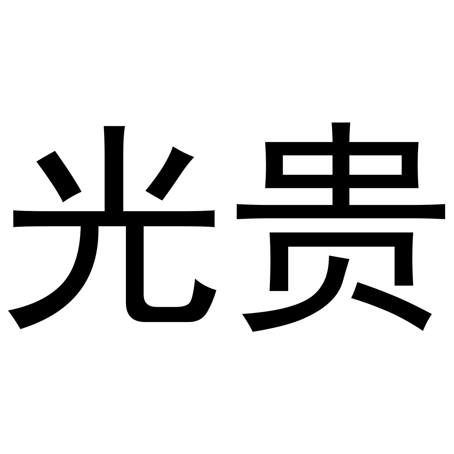 光贵