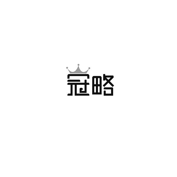 冠略