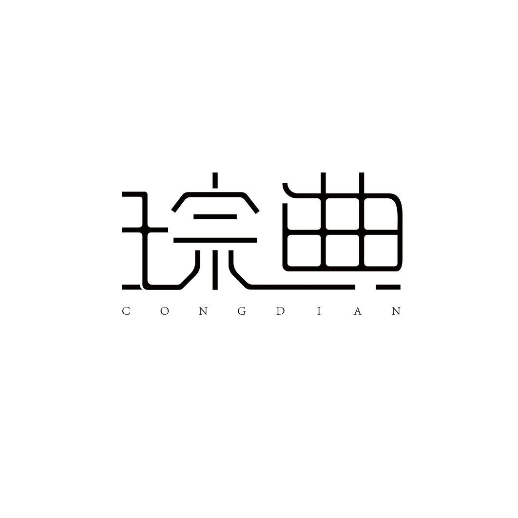 琮典CONGDIAN