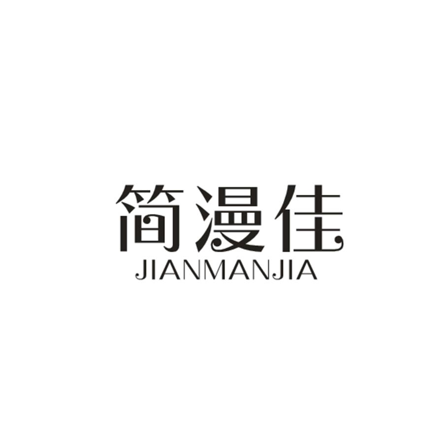 简漫佳
