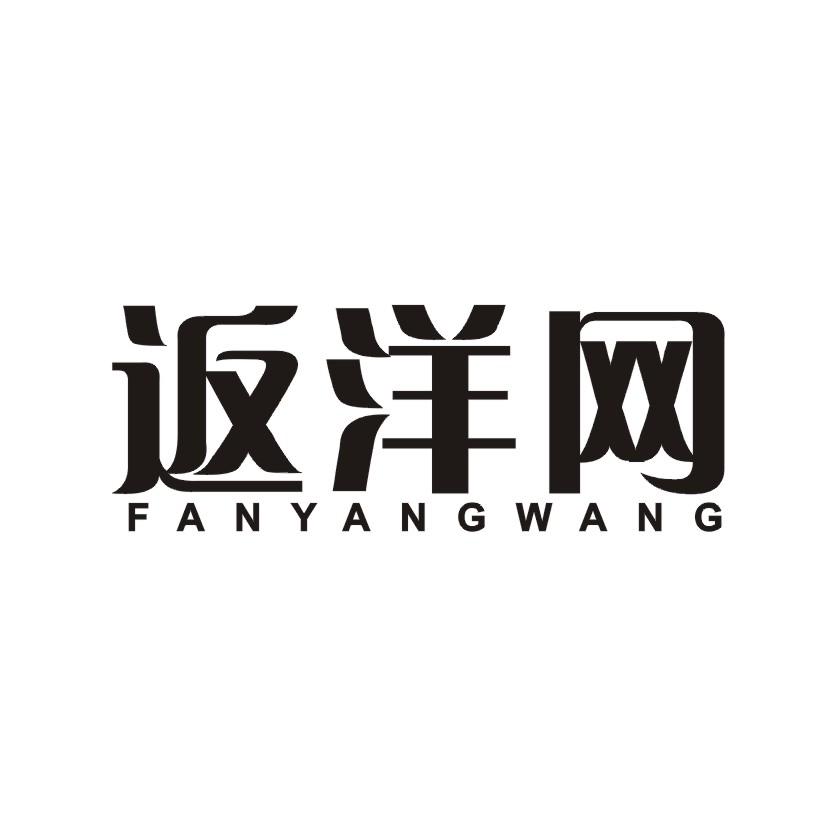 返洋网