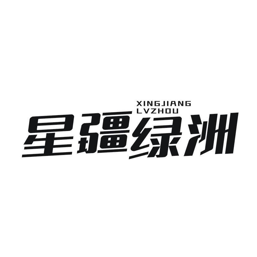 星疆绿洲