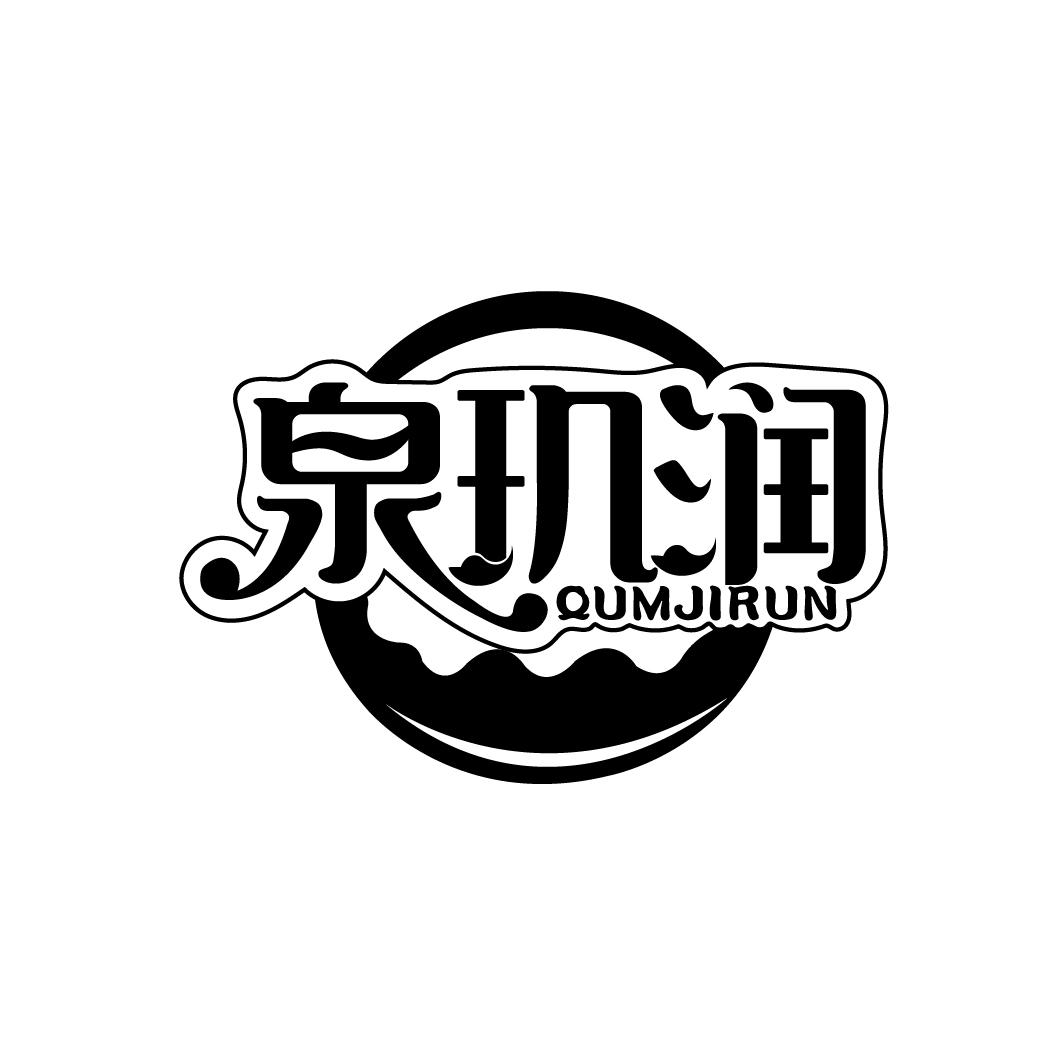 泉玑润 QUMJIRUN