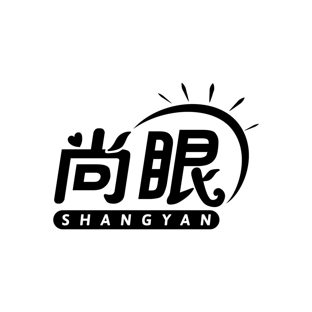 尚眼
SHANGYAN