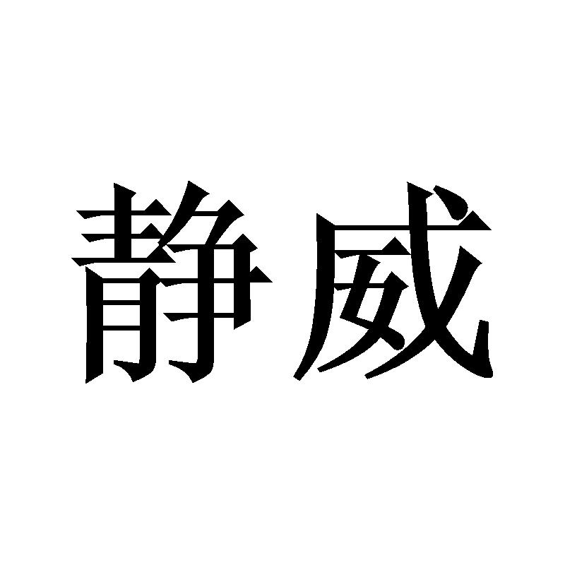 静威