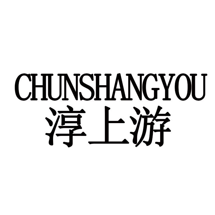 淳上游CHUNSHANGYOU