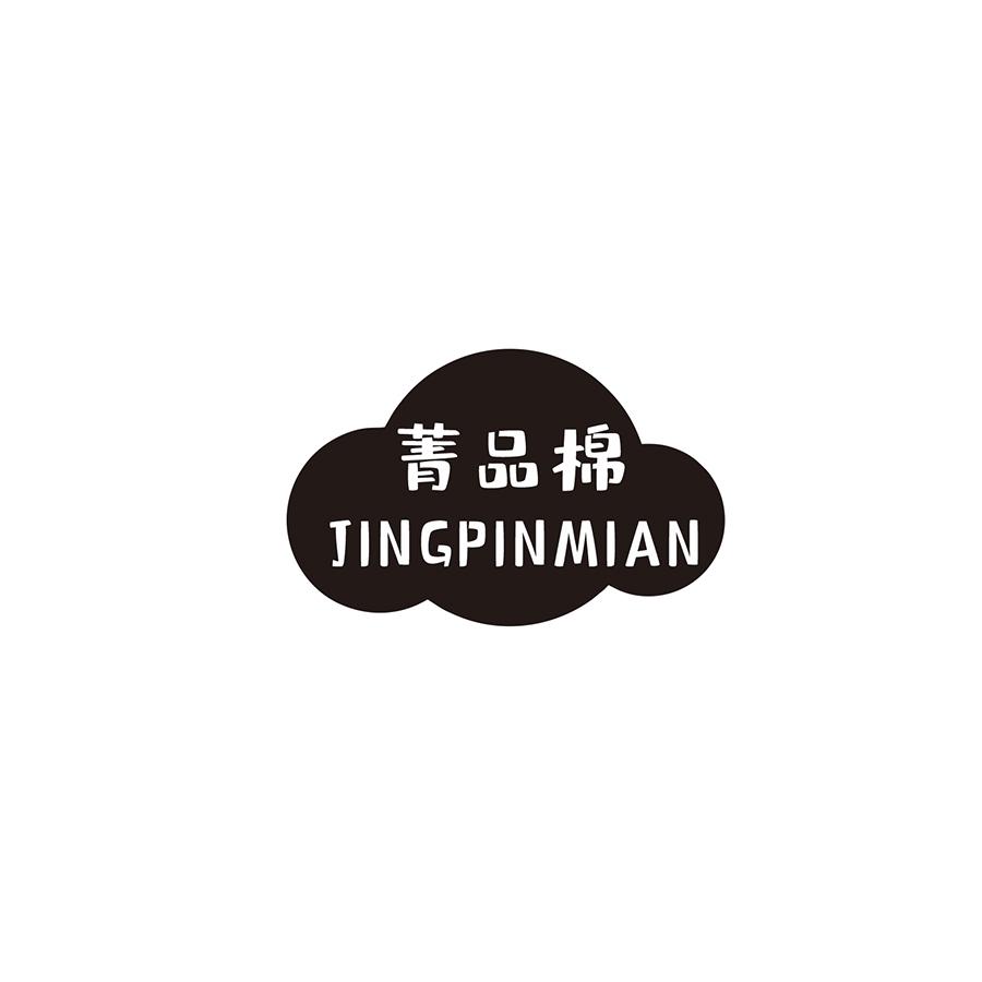 菁品棉
JINGPINMIAN