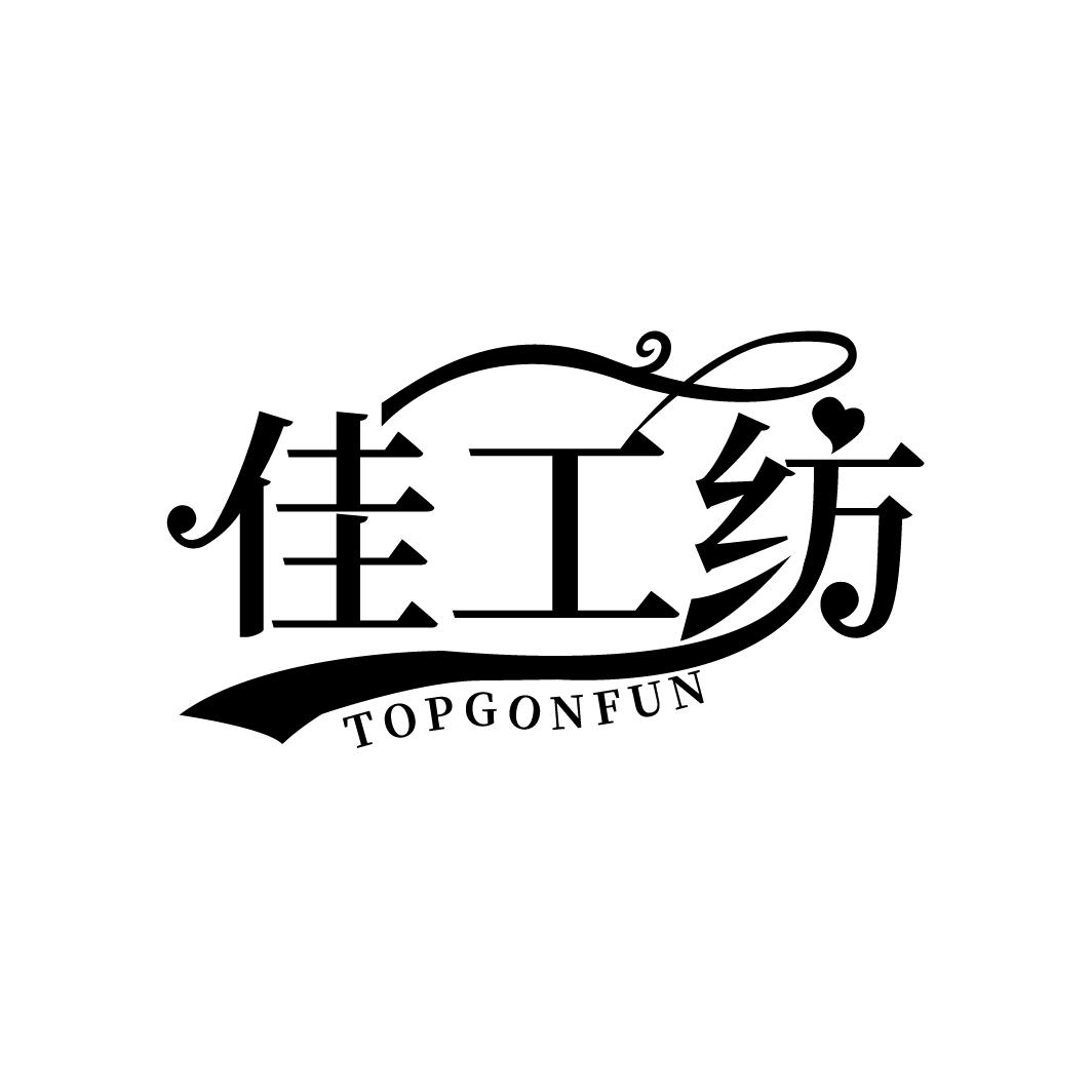 佳工纺
TOPGONFUN