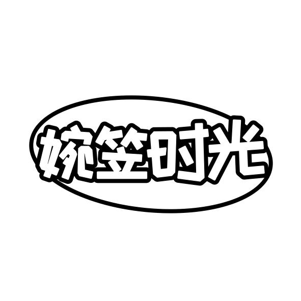 婉笠时光
