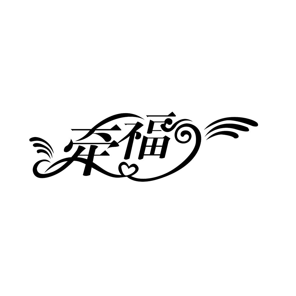 牵福 