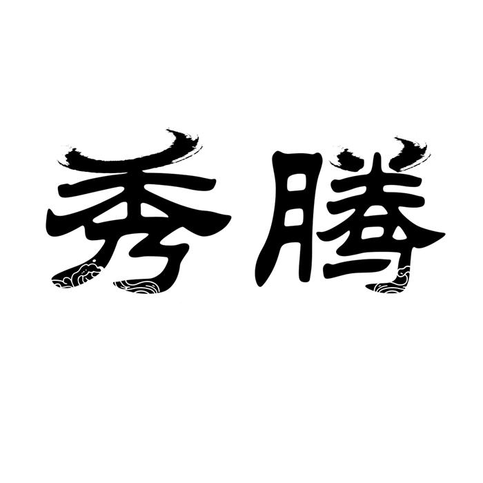 秀腾 