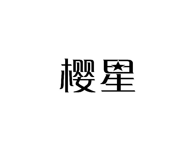 樱星