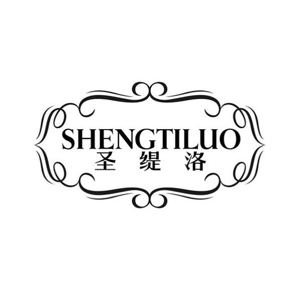 圣缇洛