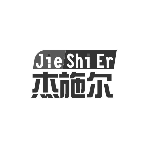 杰施尔