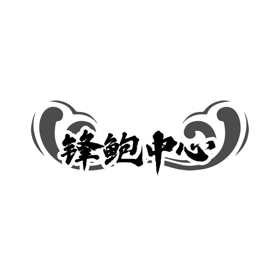 锋鲍中心