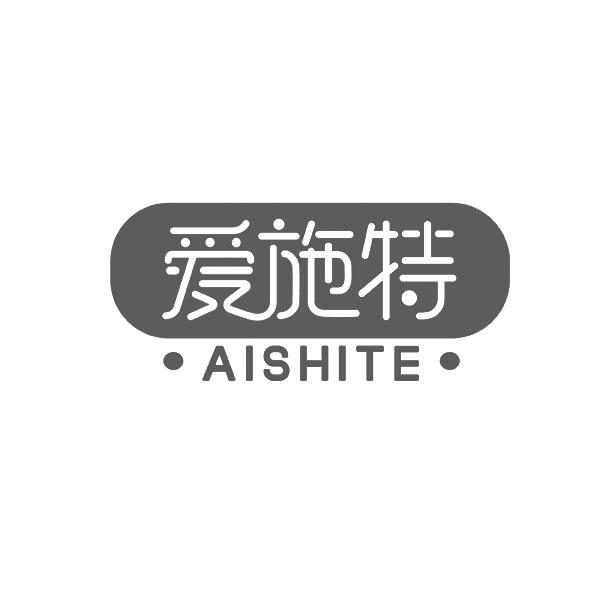 爱施特AISHITE