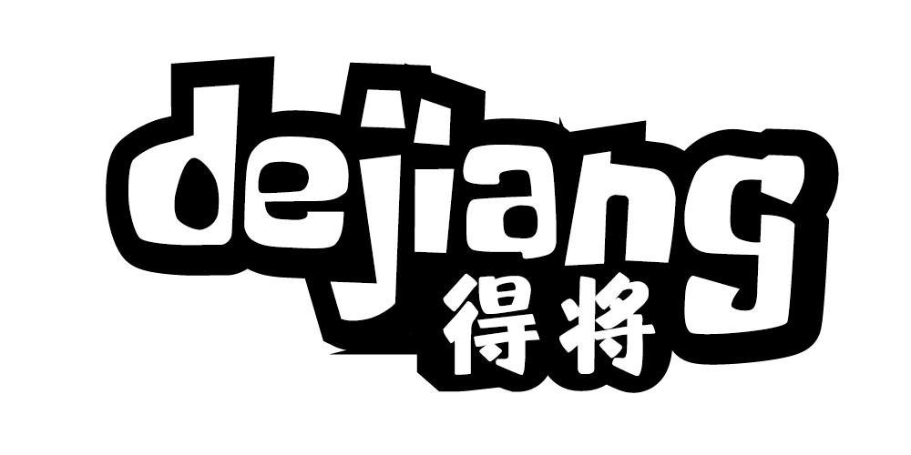 得将+DEJIANG