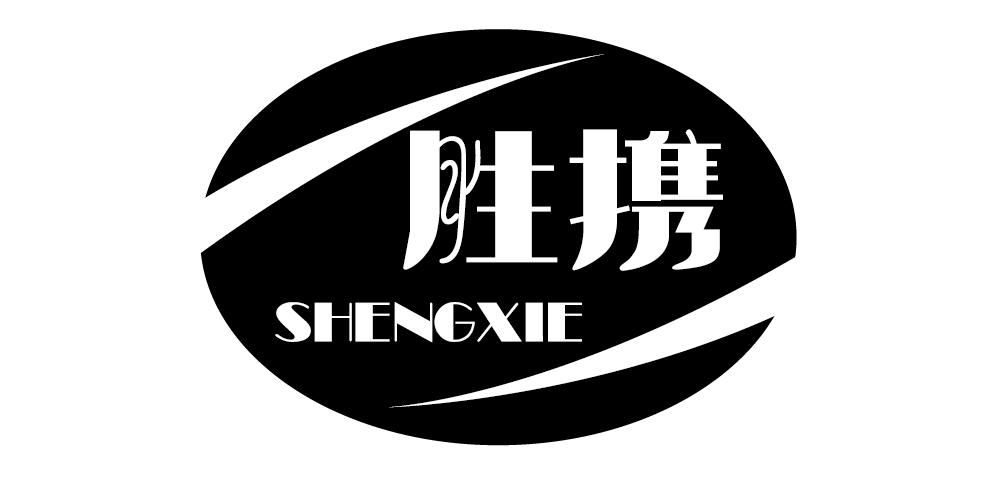 胜携+SHENGXIE 
