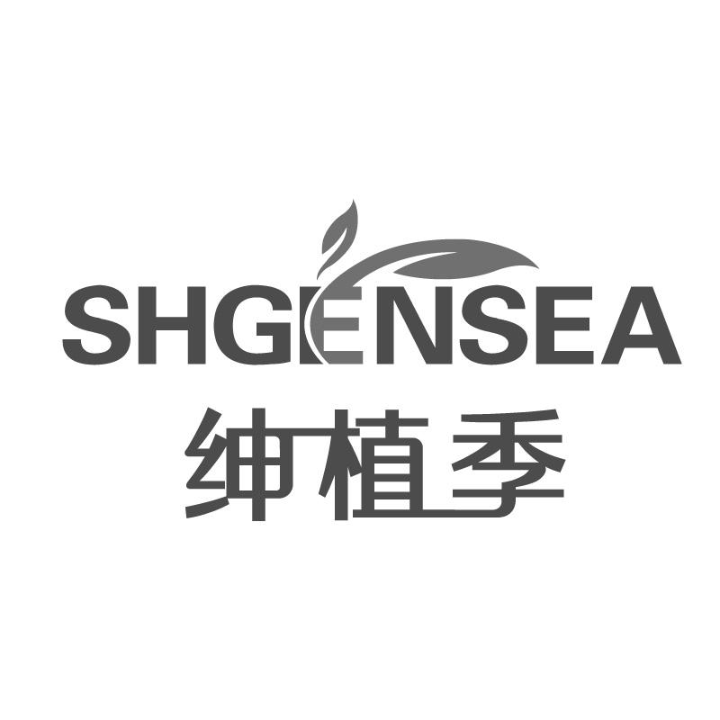 绅植季SHGENSEA