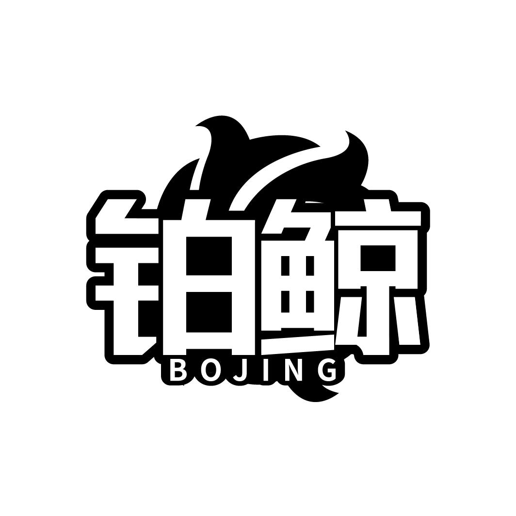 铂鲸