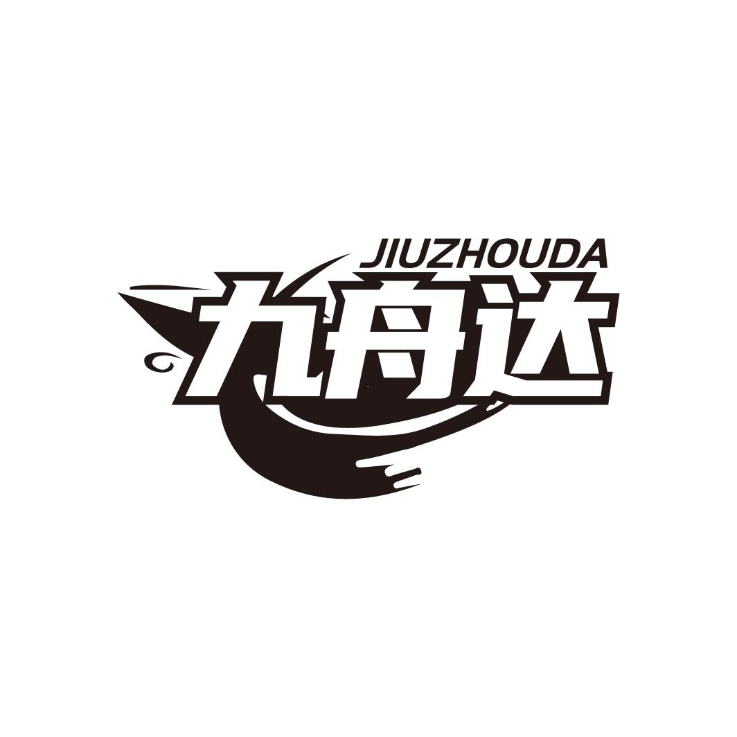 九舟达
JIUZHOUDA