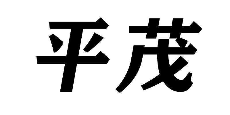 平茂