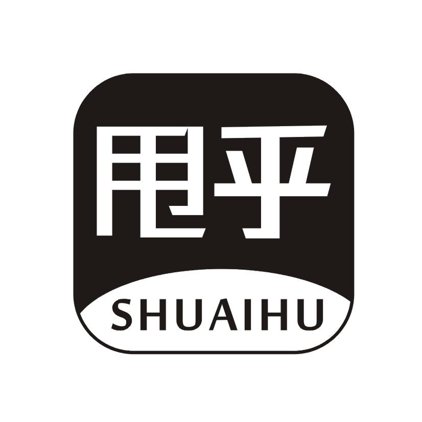 甩乎